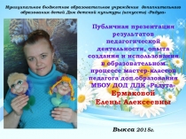 Публичная презентация результатов педагогической деятельности в образовательном процессе МК