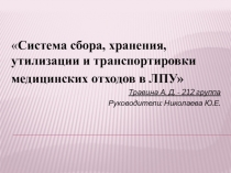 Утилизация отходов