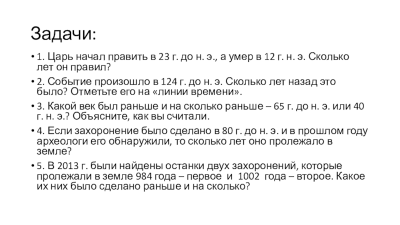 Сколько до лета 23 года. Событие произошло в 124 году до н.э.. Царь правил в 23 г до нашей эры. Царь начал править в 23 г до нашей. 124 Г до н э сколько лет назад.