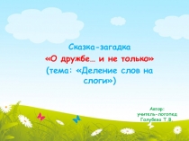 Презентация к логопедическому занятию Деление слов на слоги: авторская сказка - загадка О дружбе и не только
