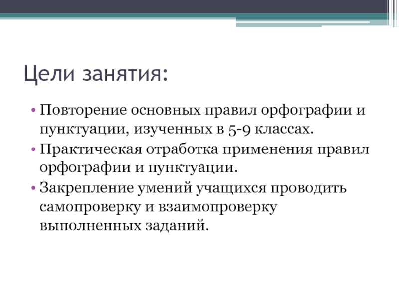 Цели занятия:Повторение основных правил орфографии и пунктуации, изученных в 5-9 классах.Практическая отработка применения правил орфографии и пунктуации.Закрепление