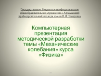 Компьютернаяпрезентация методической разработки темы Механические колебания курса Физика