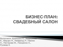 Презентация по основам предпринимательской деятельности на тему: Бизнес-план Свадебный салон