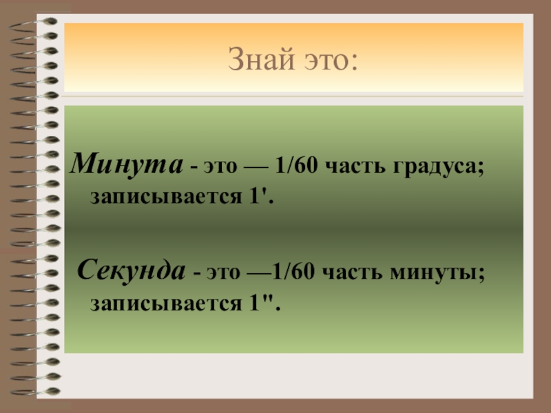 Страница минута. Секунды в минуты. Секунды в геометрии. 1 Секунда. Минута часть градуса.