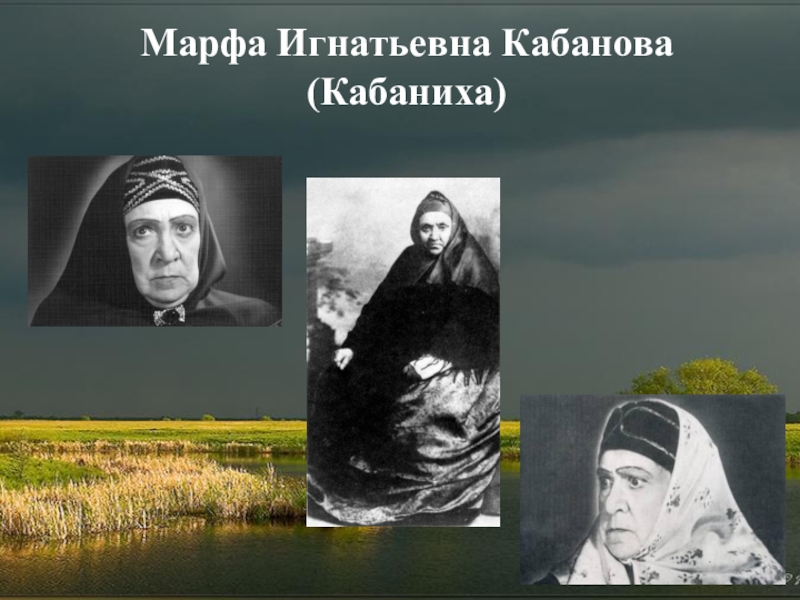 Гроза катерина и кабаниха. Марфа Игнатьевна Кабанова (кабаниха). Марфа Игнатьевна Кабанова (кабаниха) гроза. Мара Игнатьева Кабанова. Марфа Игнатьевна гроза.