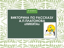 Презентация викторины по рассказу А.Платонова Никита (5 класс)