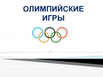 Презентация Олимпийские игры 6-7 класс