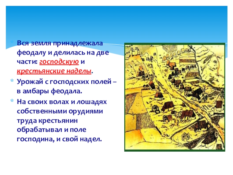 В чем состояла власть феодала над. Господские и крестьянские наделы. Господская земля и крестьянские наделы. Господская земля и крестьянские наделы в средние века. Господская земля и крестьянские наделы 6 класс.