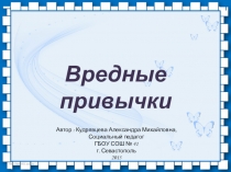 Презентация Вредные привычки в нашей жизни