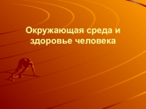 Презентация Окружающая среда и здоровье человека