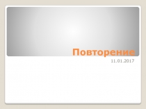 Презентация по математике тема Пропорции повторение и закрепление