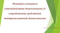 Развитие успешного взаимодействия дошкольников со сверстниками средствами театрализованной деятельности