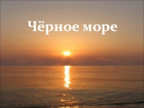 Презентация о Черном море.Творческий отчет . 4 класс