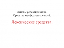 ПРезентация к уроку русского языка в 11 классе по теме Лексические средства связи.