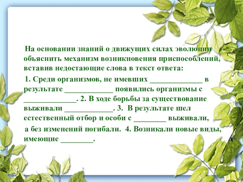 Организмы возникли в результате. Объясните механизм возникновения приспособлений. Механизм возникновения приспособленности. На основании знаний о движущих силах эволюции объясните. На основании знаний о движущих силах эволюции объясните механизм.