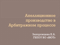 Апелляционное производство в Арбитражном процессе