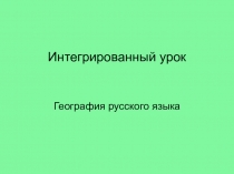 Презентация к интегрированному уроку География русского языка