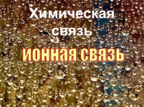 Презентация по химии на тему: Ионная химическая связь