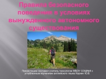 Презентация по предмету ОБЖ Правила безопасного поведения в условиях вынужденного автономного существования