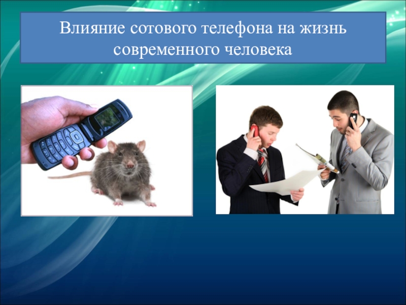 Презентация на тему влияние телефона на здоровье человека