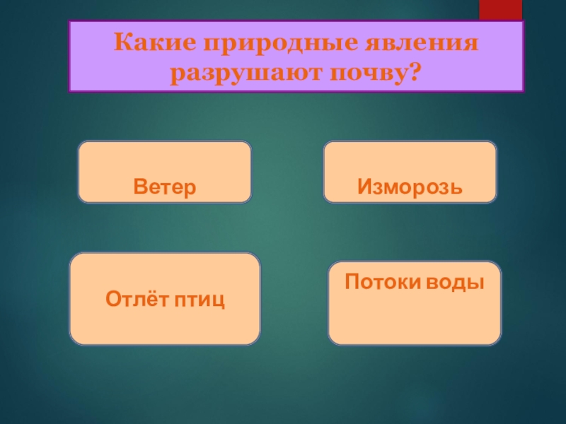 Тест по окружающему миру 4 земля кормилица. Природные явления разрушающие почвы. Какие природные. Какие природные явления могут разрушать почву. Какие природные явления разрушают почву 3 класс.