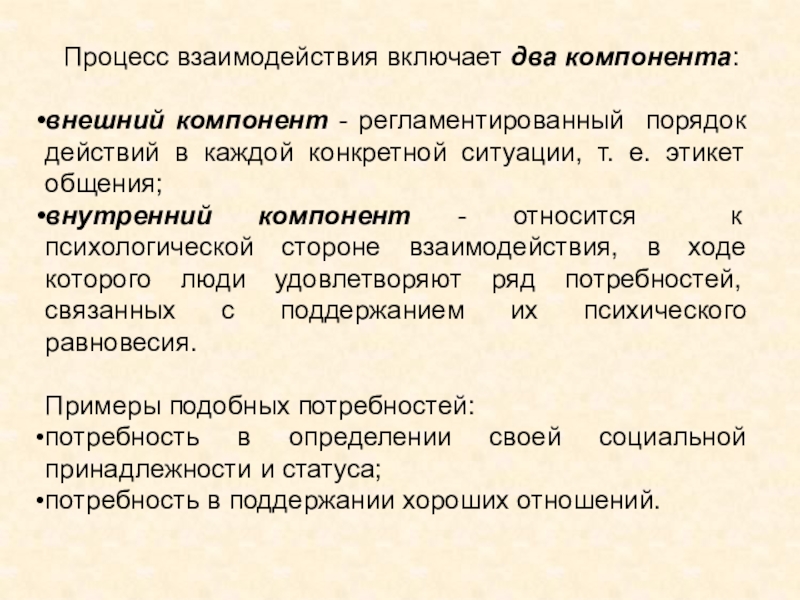 Внешние компоненты. Две стороны взаимодействия. Компоненты процесса взаимодействия. Взаимодействие как процесс. Взаимодействие сторон.