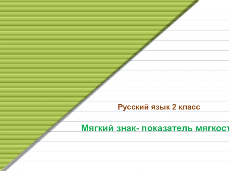 Презентация по русскому языку на тему Мягкий знак - показатель мягкости согласного в конце и середине слова