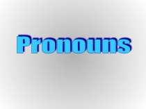 Презентация по английскому языку на тему Pronouns (8 класс)