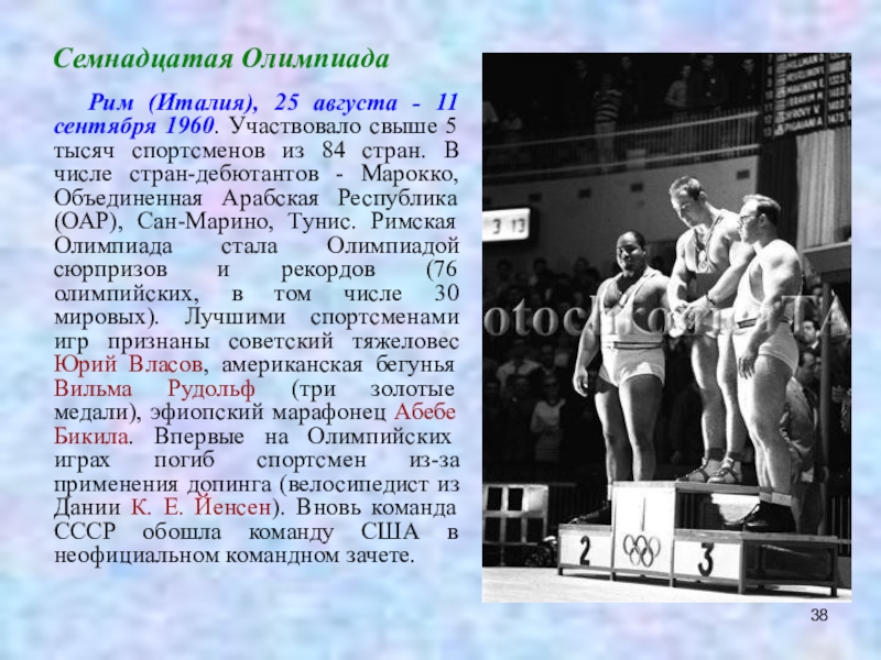 17 олимпиад. Олимпиада 1960 Рим Шахлин. Олимпиада в Риме 1960 советские спортсмены. Олимпийские игры 1960 года в Риме. Олимпийские игры олимпиада Рим.