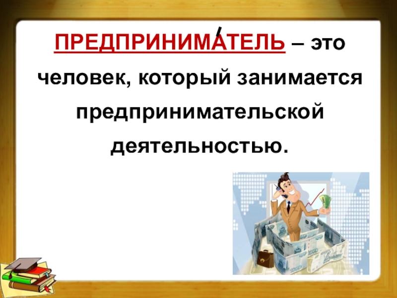 Проект по обществознанию 8 класс на тему предпринимательская деятельность