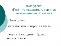 Презентация по математике на тему Понятие квадратного корня из неотрицательного числа ( 8 класс )