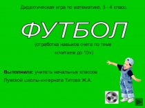 Презентация по математике 4 класс для детей с УО