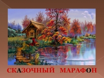 Презентация Внеклассное мероприятие Сказочный марафон