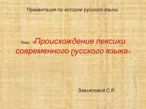 Презентация Лексика современного русского языка с точки зрения её происхождения