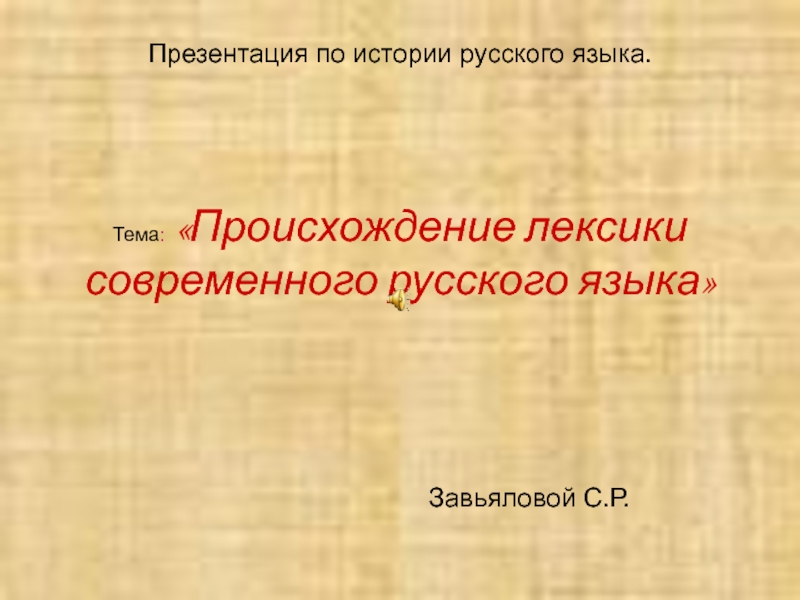 Происхождение лексики. 6. Происхождение лексики. Бойня лексическое происхождение.