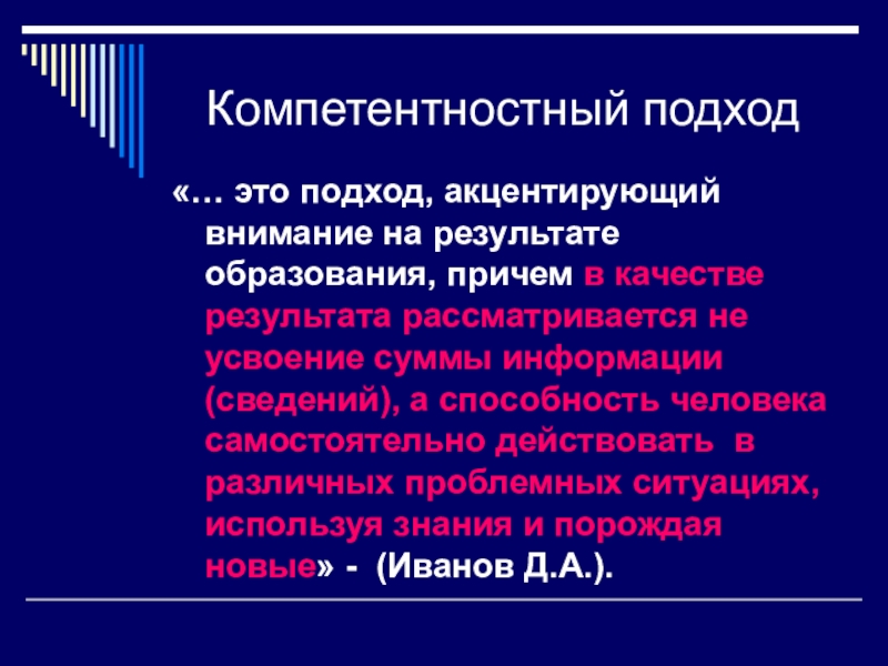 Образовано в результате. Подход сосредотачивающий внимание на результате образования это. Подход в педагогике СССР внимание на результате образования.