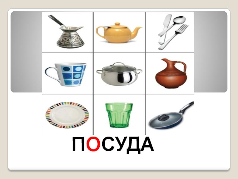 Как пишется посуда. Лото посуда для детей. Посуда слова. Надпись посуда для детского сада. Посуда с надписями.