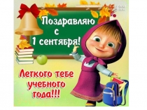 Презентация к празднику 1 сентября для первоклашек