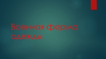 Презентация Военная форма одежды 11 класс Обж