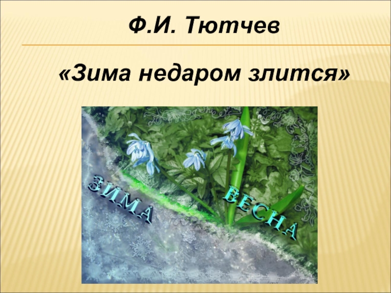 2 класс тютчев зима недаром злится презентация