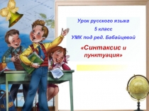 Презентация по русскому языку к темеСинтаксис и пунктуация