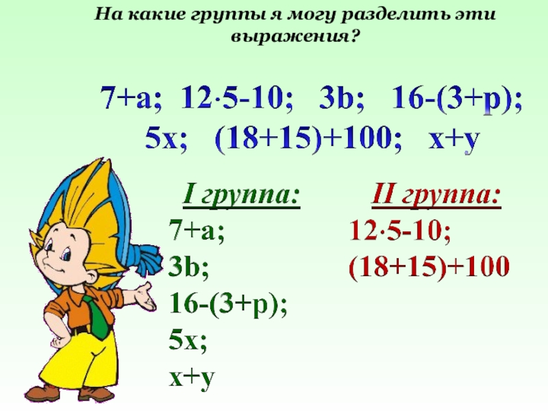 Презентация буквенные выражения 3 класс