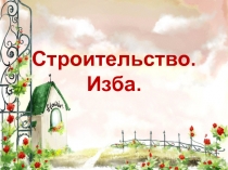 Презентация к уроку технологии 2 класс Строительство. Русская изба (программа Перспектива)