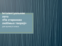 Прэзентацыя па беларускай літаратуры (8 клас)