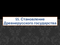 Презентация по истории России на тему Становление Древнерусского государства (6 класс)