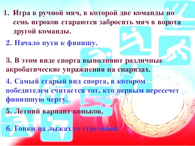 Игра в ручной мяч, в которой две команды по семь игроков стараются забросить мяч в ворота другой