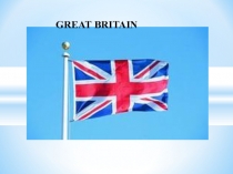 Презентация по английскому языку Great Britain