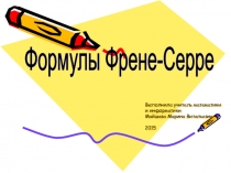 Формулы Френе-Серре
