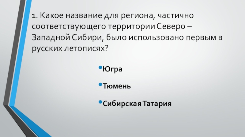 Соответствует частично. Какое название региона. Северо-Запад России города. Формы рельефа Западно сибирской равнины. Викторина города Северо-Западного.