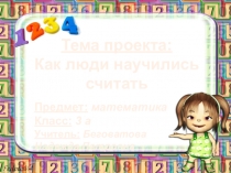 Проект Как люди научились считать математика 3 класс